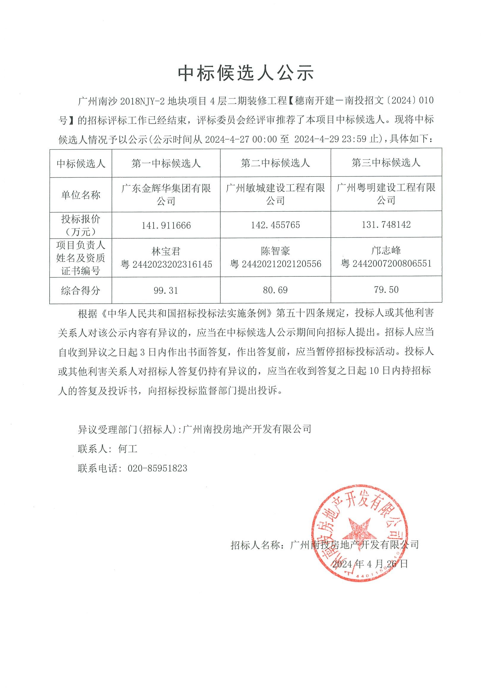 广州南沙2018NJY-2地块项目4层二期装修工程中标候选人公示(1)_00.jpg