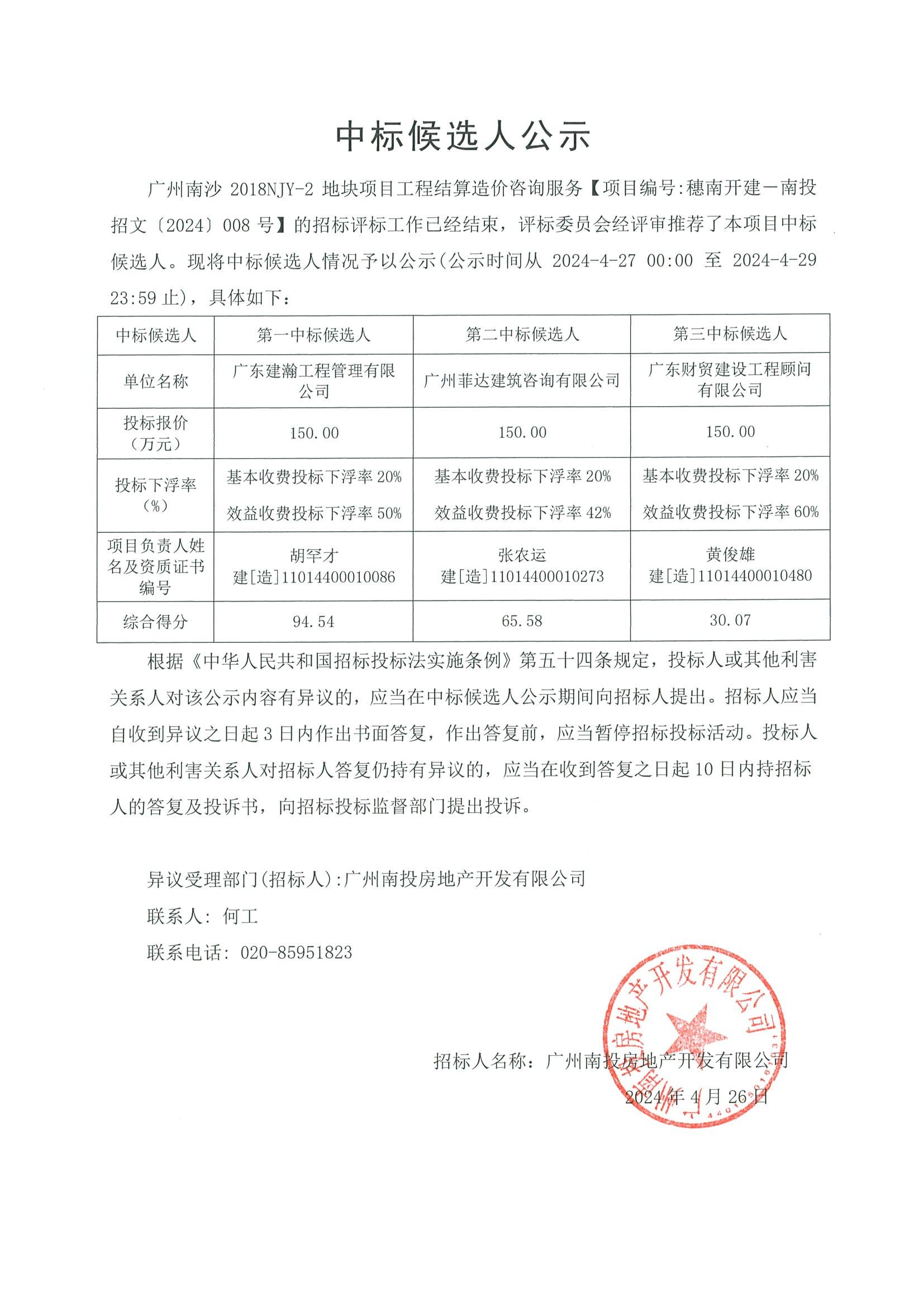 广州南沙2018NJY-2地块项目工程结算造价咨询服务中标候选人公示(1)_00.jpg